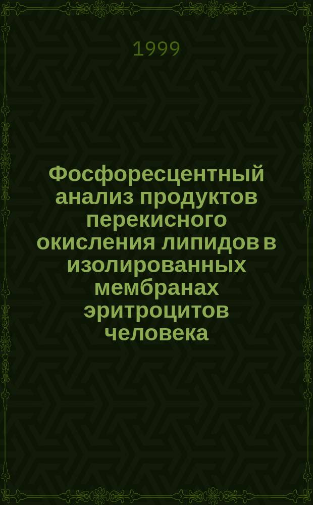 Фосфоресцентный анализ продуктов перекисного окисления липидов в изолированных мембранах эритроцитов человека : Автореф. дис. на соиск. учен. степ. к.б.н. : Спец. 03.00.02