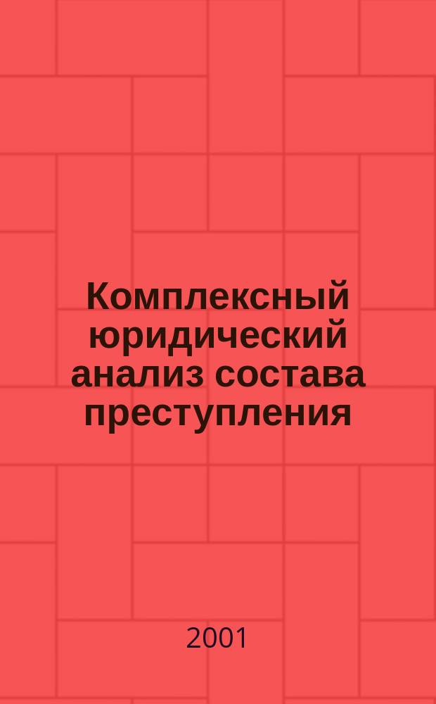 Комплексный юридический анализ состава преступления : Учеб. пособие