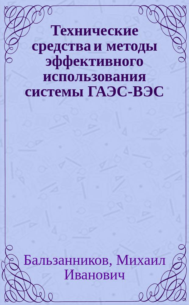Технические средства и методы эффективного использования системы ГАЭС-ВЭС : Автореф. дис. на соиск. учен. степ. д.т.н. : Спец. 05.14.16 : Спец. 05.14.10