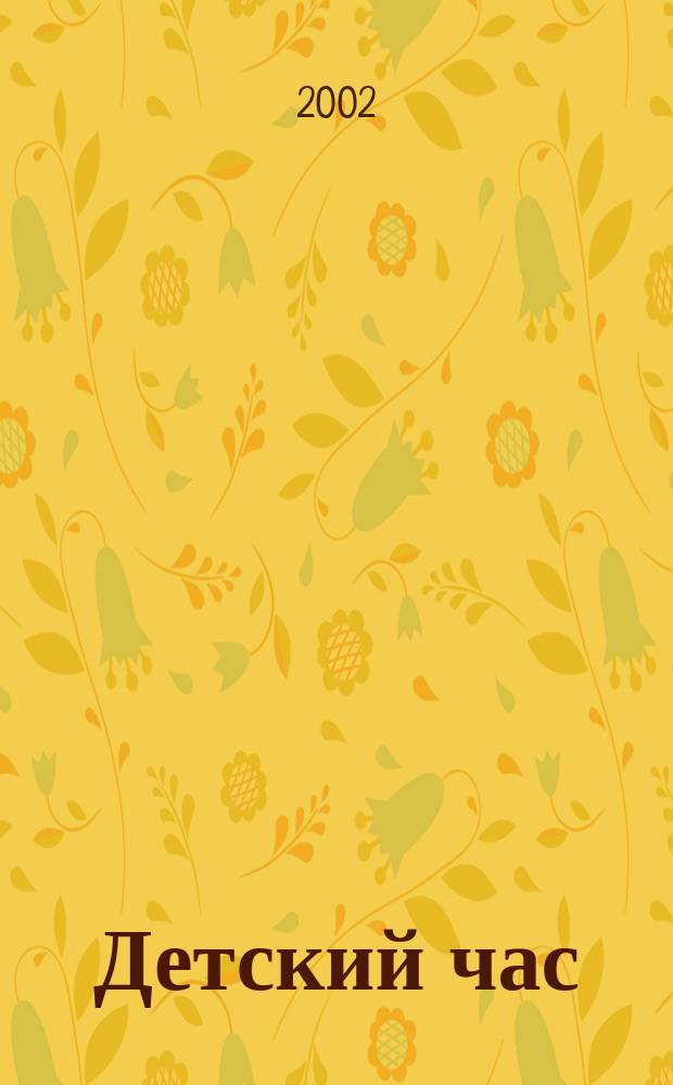 Детский час : Угадай, наклей, раскрась : с наклейками