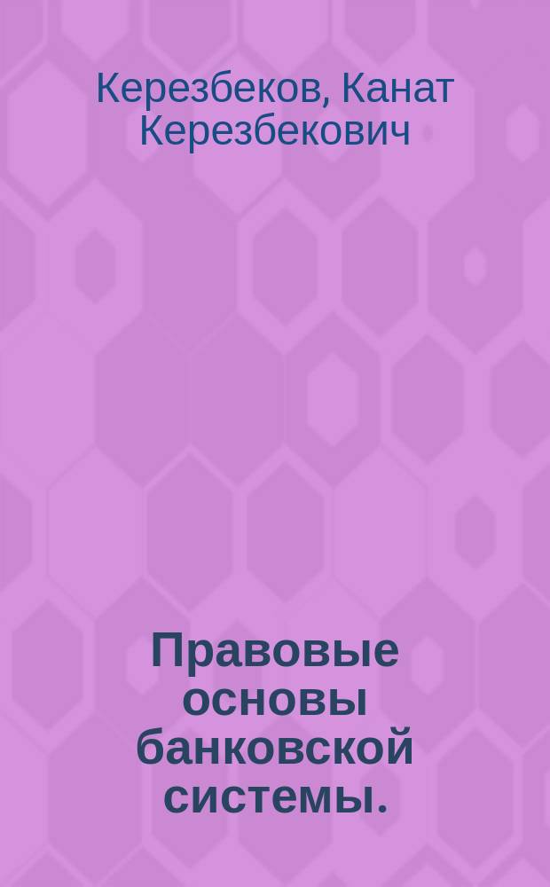 Правовые основы банковской системы. (На материалах Кыргызской Республики) : Автореф. дис. на соиск. учен. степ. к.ю.н. : Спец. 12.00.02