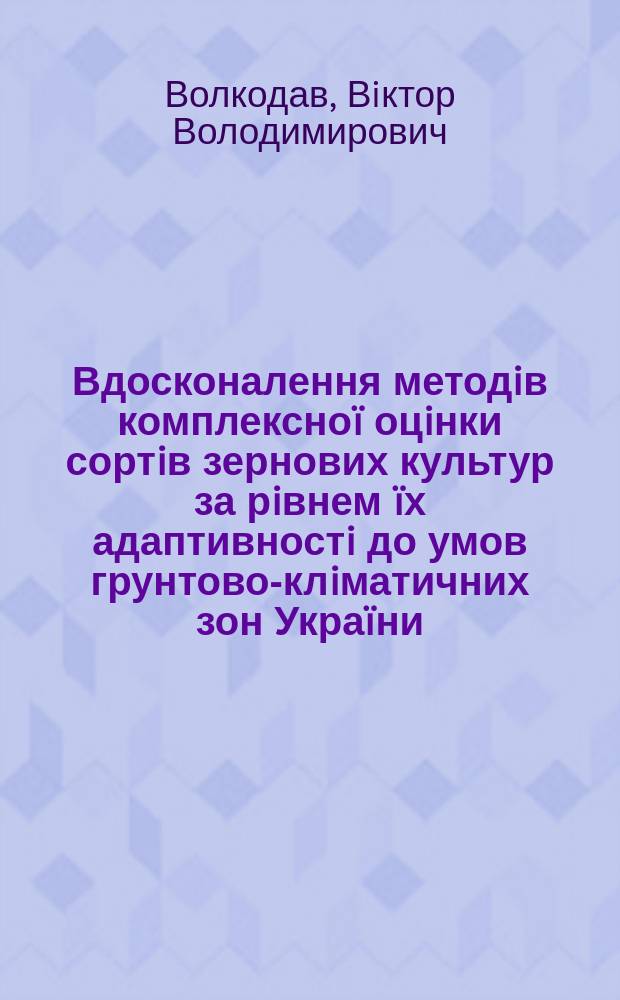 Вдосконалення методiв комплексноï оцiнки сортiв зернових культур за рiвнем ïх адаптивностi до умов грунтово-клiматичних зон Украïни : Автореф. дис. на здобуття наук. ступеня к.с.-г.н. : Спец. 06.01.05