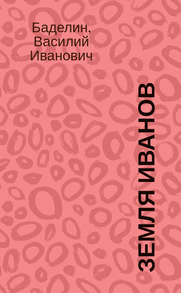 Земля Иванов : Ист.-лит. очерки