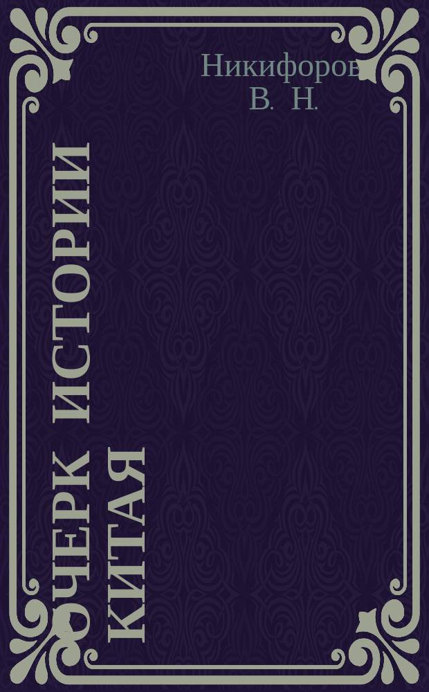 Очерк истории Китая : II тысячелетия до н.э. - начало XX столетия
