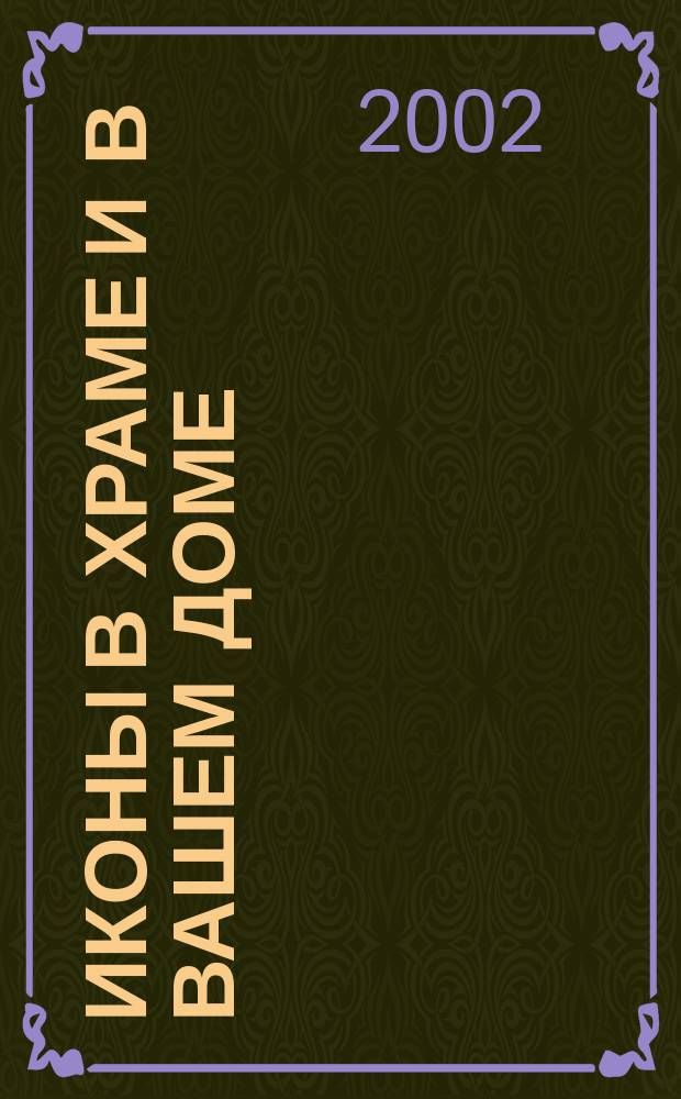 Иконы в храме и в вашем доме