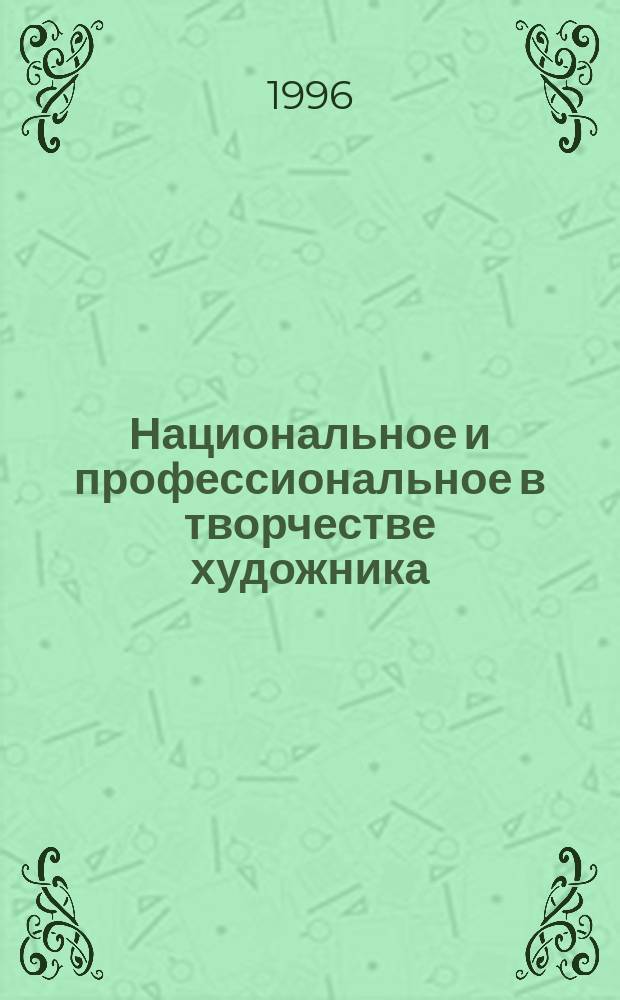Национальное и профессиональное в творчестве художника : (на материале худож. творчества народов Сев. Кавказа) : Автореф. дис. на соиск. учен. степ. к.филос.н. : Спец. 09.00.04