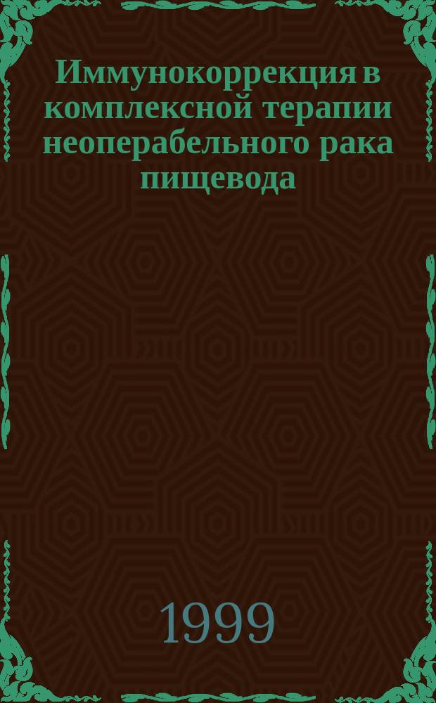 Иммунокоррекция в комплексной терапии неоперабельного рака пищевода : Автореф. дис. на соиск. учен. степ. к.м.н. : Спец. 14.00.14