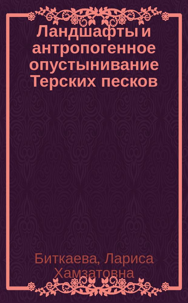 Ландшафты и антропогенное опустынивание Терских песков