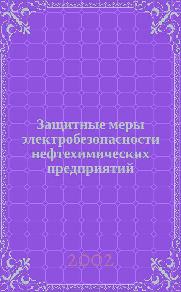 Защитные меры электробезопасности нефтехимических предприятий