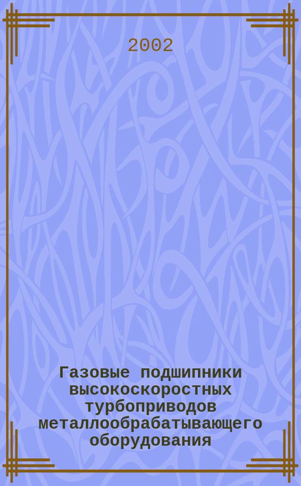 Газовые подшипники высокоскоростных турбоприводов металлообрабатывающего оборудования