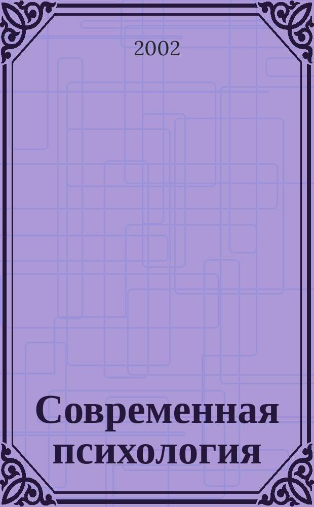 Современная психология: состояние и перспективы. Т. 2