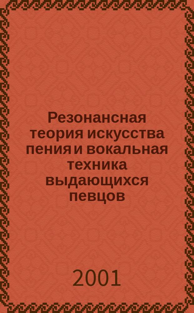 Резонансная теория искусства пения и вокальная техника выдающихся певцов : Информ. материалы о новой кн. для вокалистов