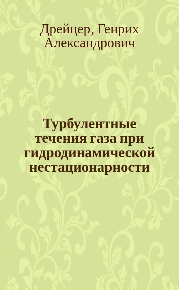 Турбулентные течения газа при гидродинамической нестационарности