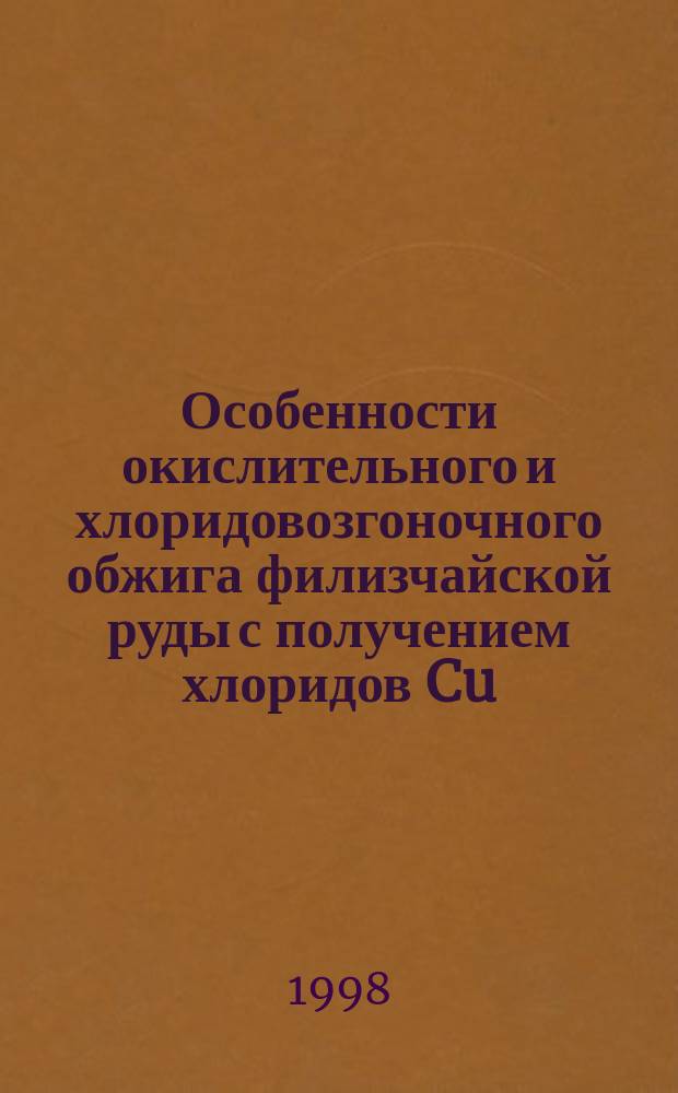 Особенности окислительного и хлоридовозгоночного обжига филизчайской руды с получением хлоридов Cu, Zn и Pb : Автореф. дис. на соиск. учен. степ. к.х.н. : Спец. 02.00.01