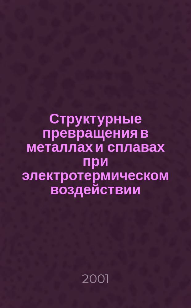 Структурные превращения в металлах и сплавах при электротермическом воздействии