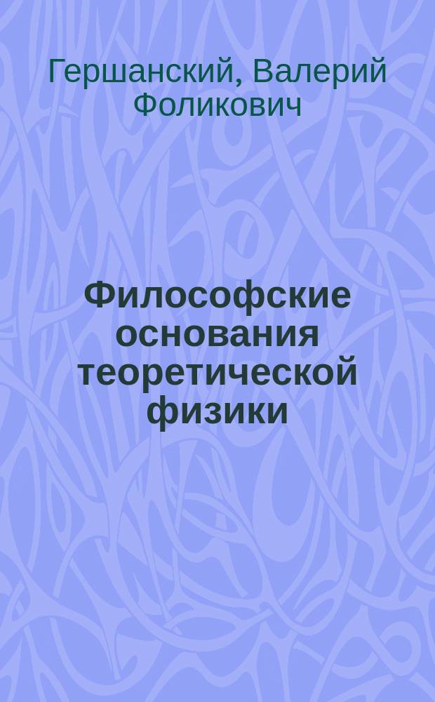 Философские основания теоретической физики