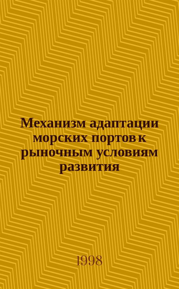 Механизм адаптации морских портов к рыночным условиям развития : Автореф. дис. на соиск. учен. степ. к.э.н. : Спец. 08.07.04