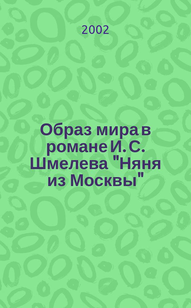 Образ мира в романе И. С. Шмелева "Няня из Москвы"