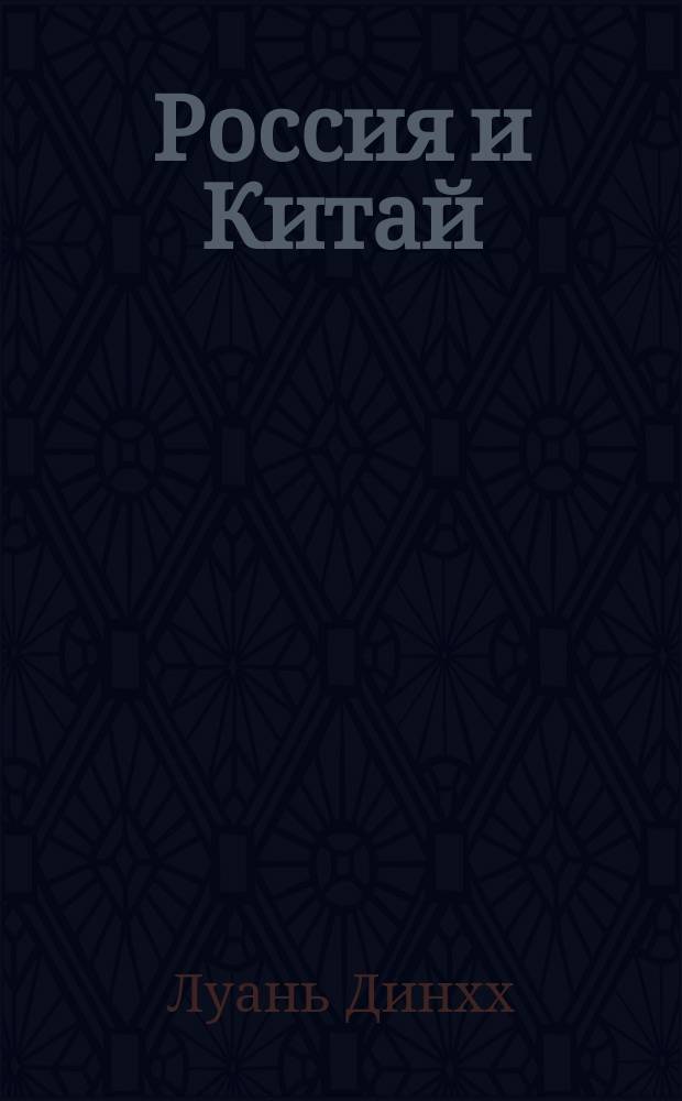 Россия и Китай: политические и экономические отношения в 50-е начале 90-х годов. Опыт формирования политики : Автореф. дис. на соиск. учен. степ. к.ист.н. : Спец. 07.00.02