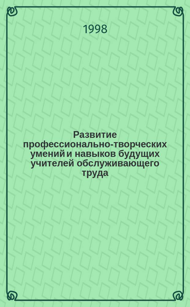 Развитие профессионально-творческих умений и навыков будущих учителей обслуживающего труда : Автореф. дис. на соиск. учен. степ. к.п.н. : Спец. 13.00.08