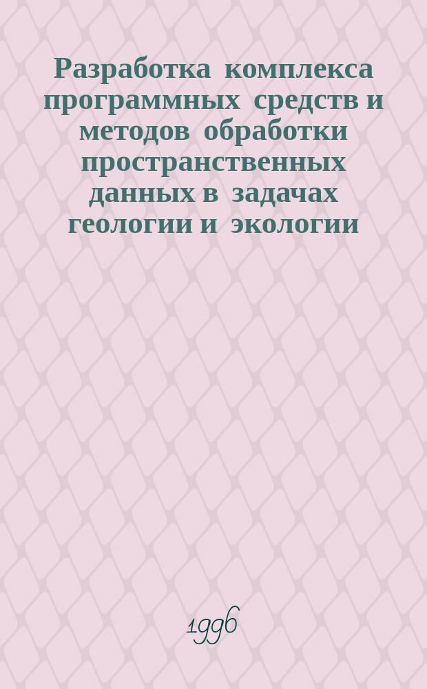 Разработка комплекса программных средств и методов обработки пространственных данных в задачах геологии и экологии : Автореф. дис. на соиск. учен. степ. к.т.н. : Спец. 05.13.16