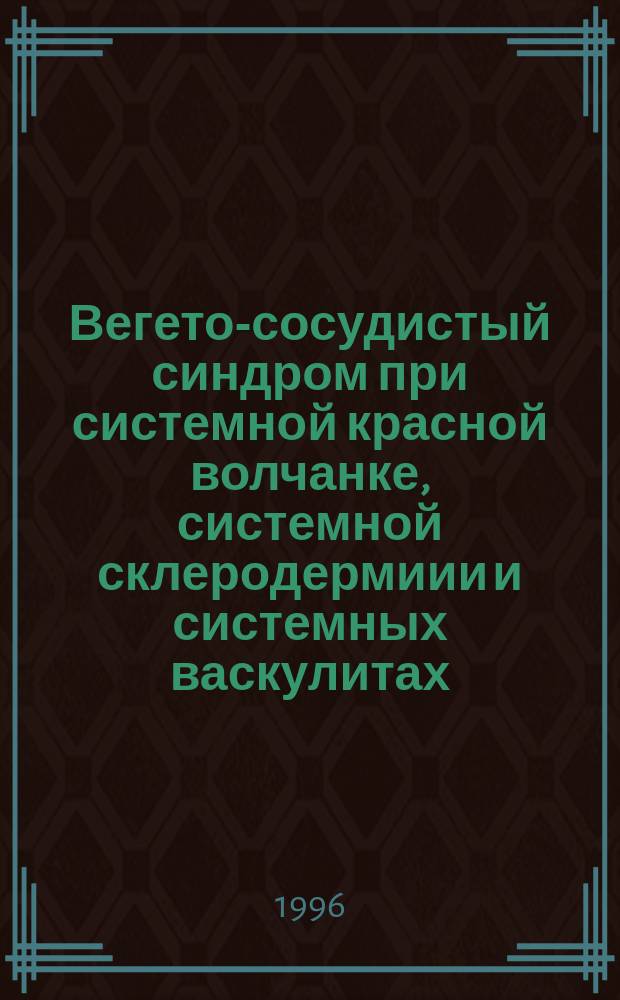 Вегето-сосудистый синдром при системной красной волчанке, системной склеродермиии и системных васкулитах : Автореф. дис. на соиск. учен. степ. к.м.н. : Спец. 14.00.39
