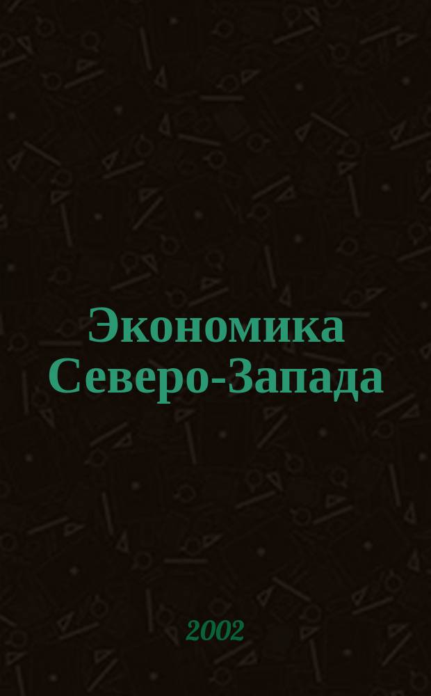 Экономика Северо-Запада: проблемы и перспективы развития. Секция 1