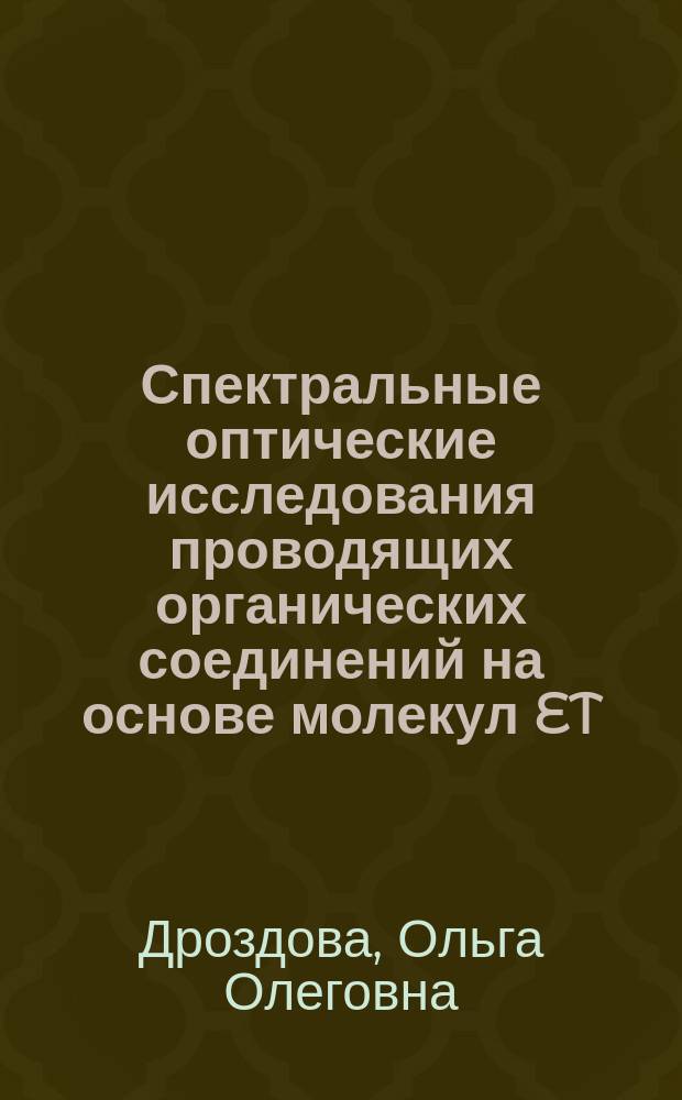 Спектральные оптические исследования проводящих органических соединений на основе молекул ET : Автореф. дис. на соиск. учен. степ. к.ф.-м.н. : Спец. 01.04.07