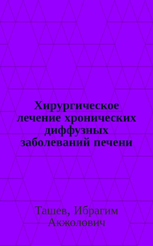 Хирургическое лечение хронических диффузных заболеваний печени : Автореф. дис. на соиск. учен. степ. д.м.н. : Спец. 14.00.27