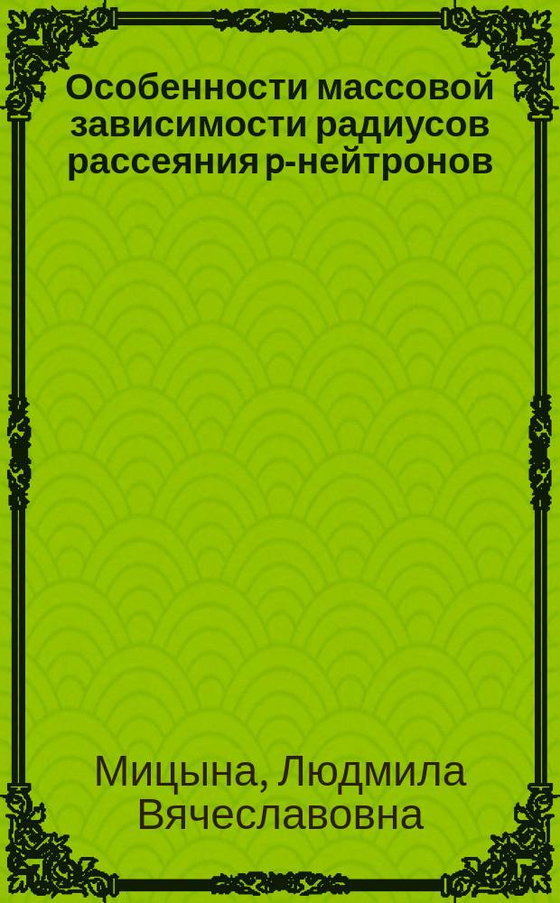 Особенности массовой зависимости радиусов рассеяния p-нейтронов : Автореф. дис. на соиск. учен. степ. к.ф.-м.н. : Спец. 01.04.16