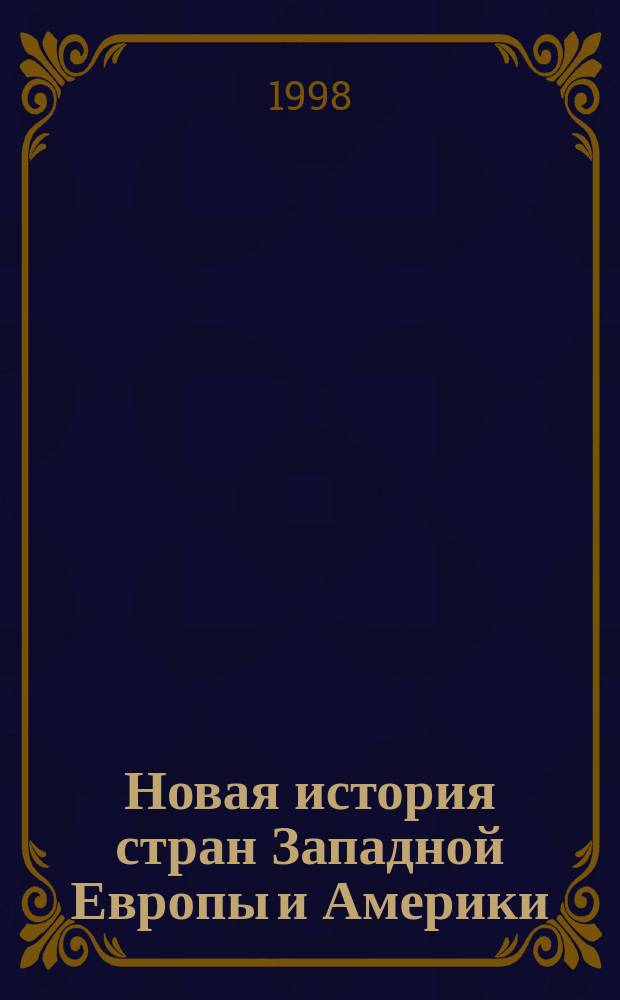 Новая история стран Западной Европы и Америки (1870-1914) : Метод. указания