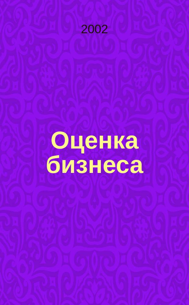 Оценка бизнеса : Учеб. для студентов вузов, обучающихся по экон. специальностям