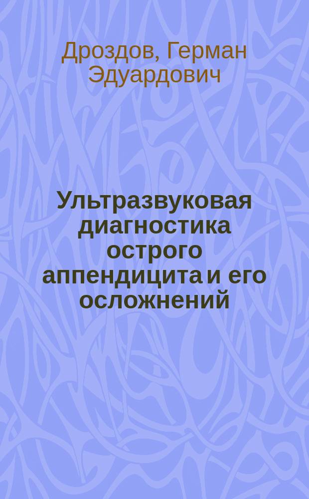 Ультразвуковая диагностика острого аппендицита и его осложнений : Автореф. дис. на соиск. учен. степ. к.м.н. : Спец. 14.00.27