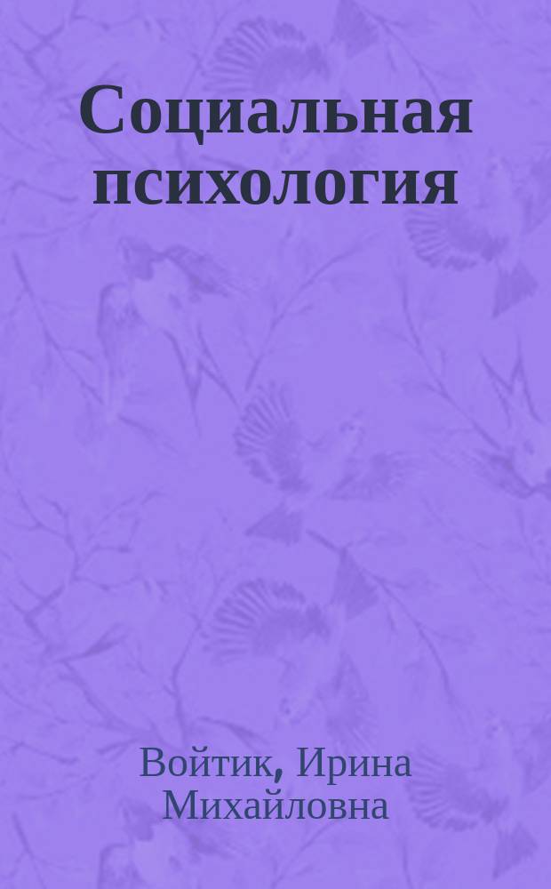 Социальная психология : Учеб.-метод. комплекс по спец.: 061000 "Гос. и муницип. упр.", 021100 "Юриспруденция"