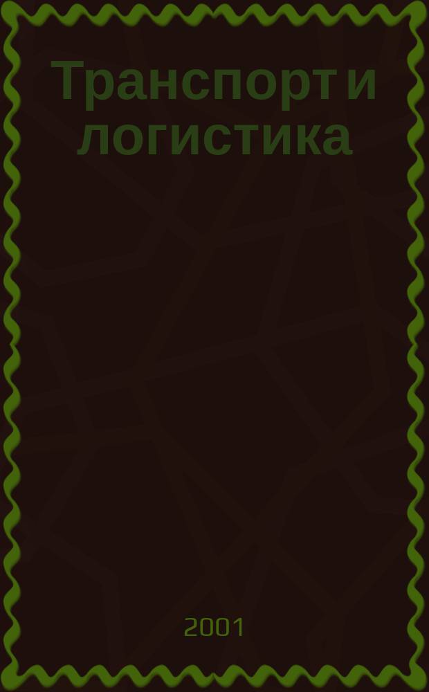 Транспорт и логистика : Сб. ст.