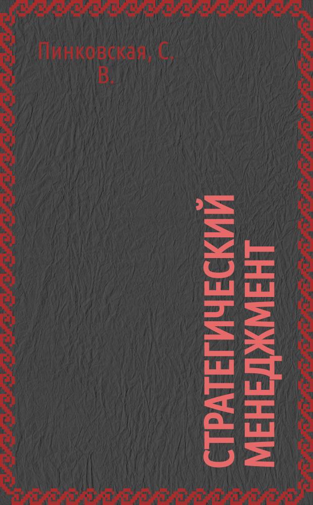 Стратегический менеджмент : Учеб. пособие