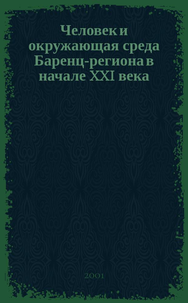 Человек и окружающая среда Баренц-региона в начале XXI века = Man and environment in the Barents region at the threshold of the XXI century : Материалы междунар. конф., 6-11 авг. 2001 г., Петрозаводск-Водлозеро-Варишпельда : Посвящ. 10-летию нац. парка "Водлозерский"