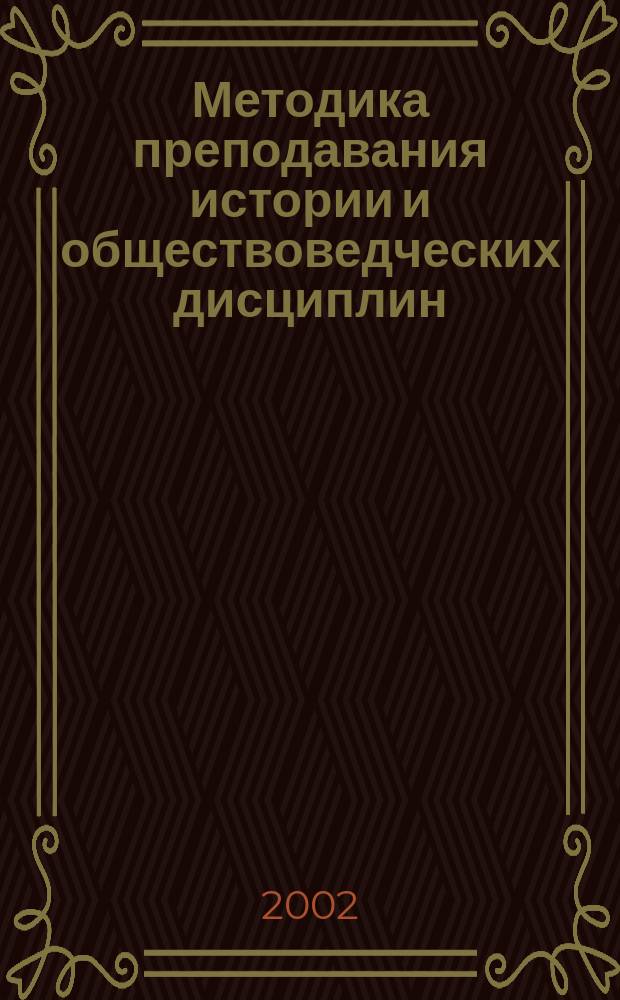 Методика преподавания истории и обществоведческих дисциплин : Программа и планы семинар. занятий для студентов ист. фак