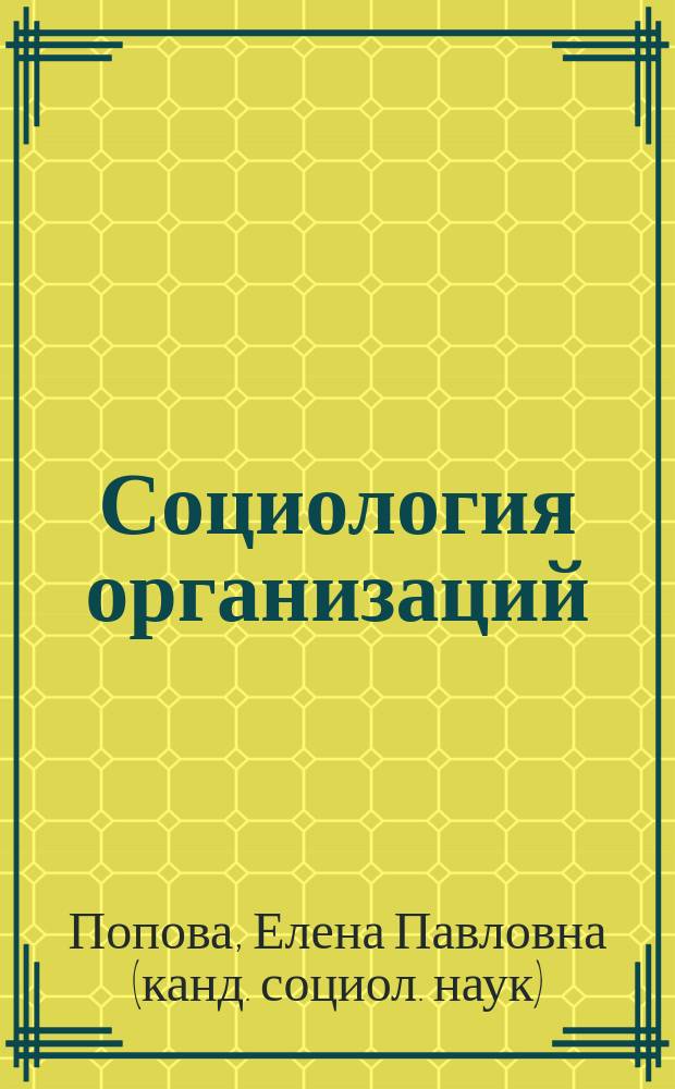 Социология организаций: некоторые аспекты становления и современная проблематика : Учеб. пособие