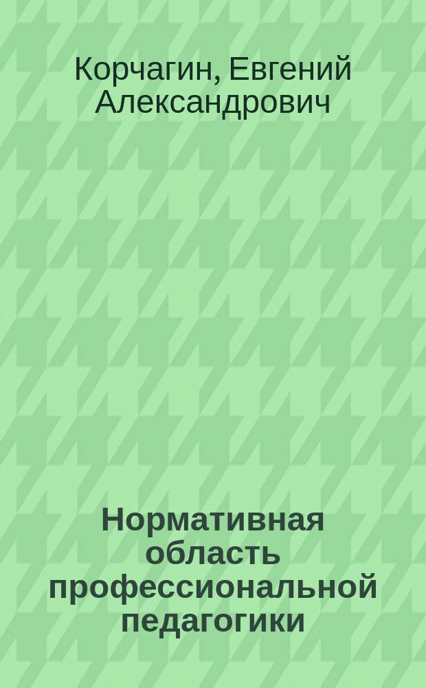 Нормативная область профессиональной педагогики