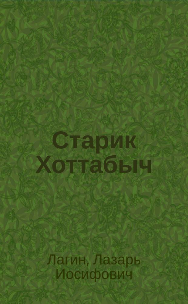 Старик Хоттабыч : Повесть-сказка : C сокр. : Для сред. шк. возраста