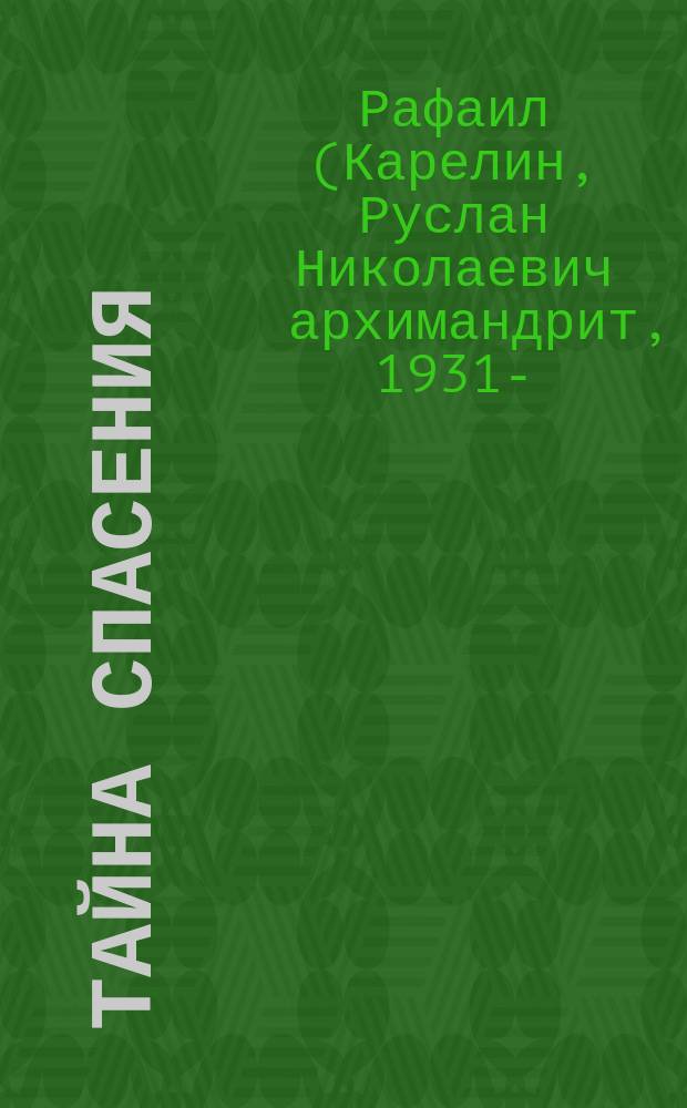 Тайна спасения: Беседы о духов. жизни; Из воспоминаний / Архим. Рафаил (Карелин)