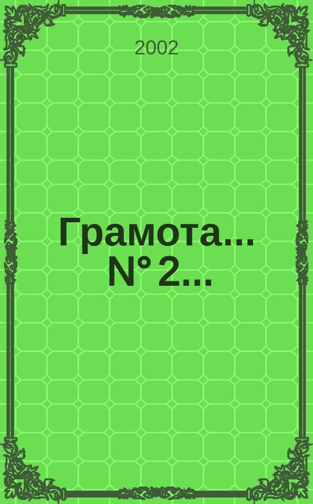 Грамота. ... N° 2 ...