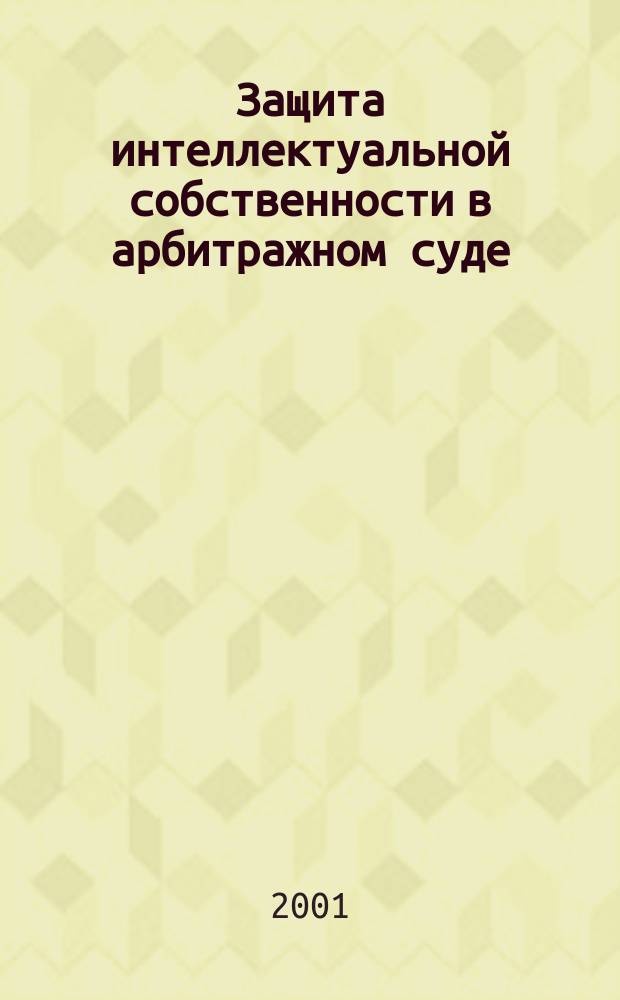 Защита интеллектуальной собственности в арбитражном суде : (Пробл. подведомственности и обеспечения иска) : Автореф. дис. на соиск. учен. степ. к.ю.н. : Спец. 12.00.15