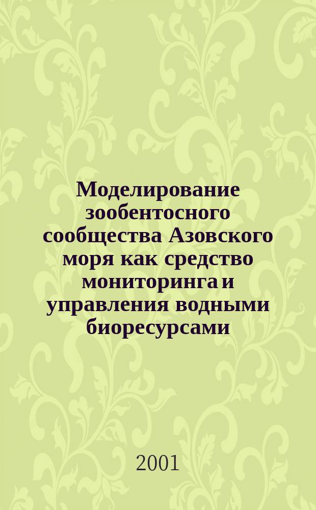Моделирование зообентосного сообщества Азовского моря как средство мониторинга и управления водными биоресурсами : Автореф. дис. на соиск. учен. степ. к.б.н. : Спец. 03.00.16