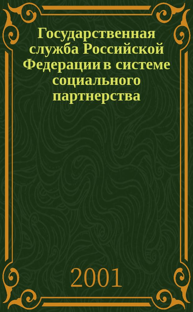 Государственная служба Российской Федерации в системе социального партнерства : Автореф. дис. на соиск. учен. степ. к.социол.н. : Спец. 22.00.04