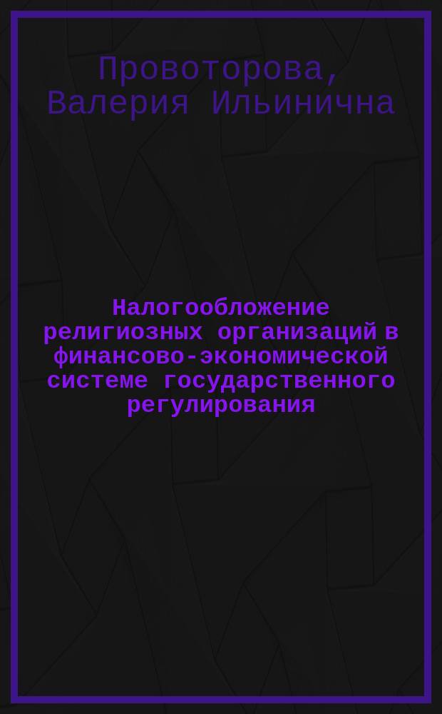 Налогообложение религиозных организаций в финансово-экономической системе государственного регулирования : Автореф. дис. на соиск. учен. степ. к.э.н. : Спец. 08.00.10