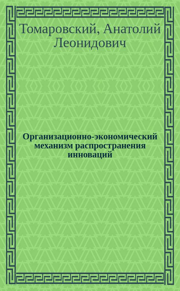 Организационно-экономический механизм распространения инноваций : Автореф. дис. на соиск. учен. степ. к.э.н. : Спец. 08.00.05