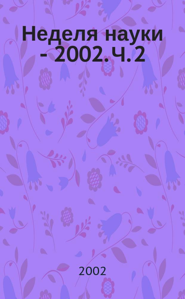 Неделя науки - 2002. Ч. 2
