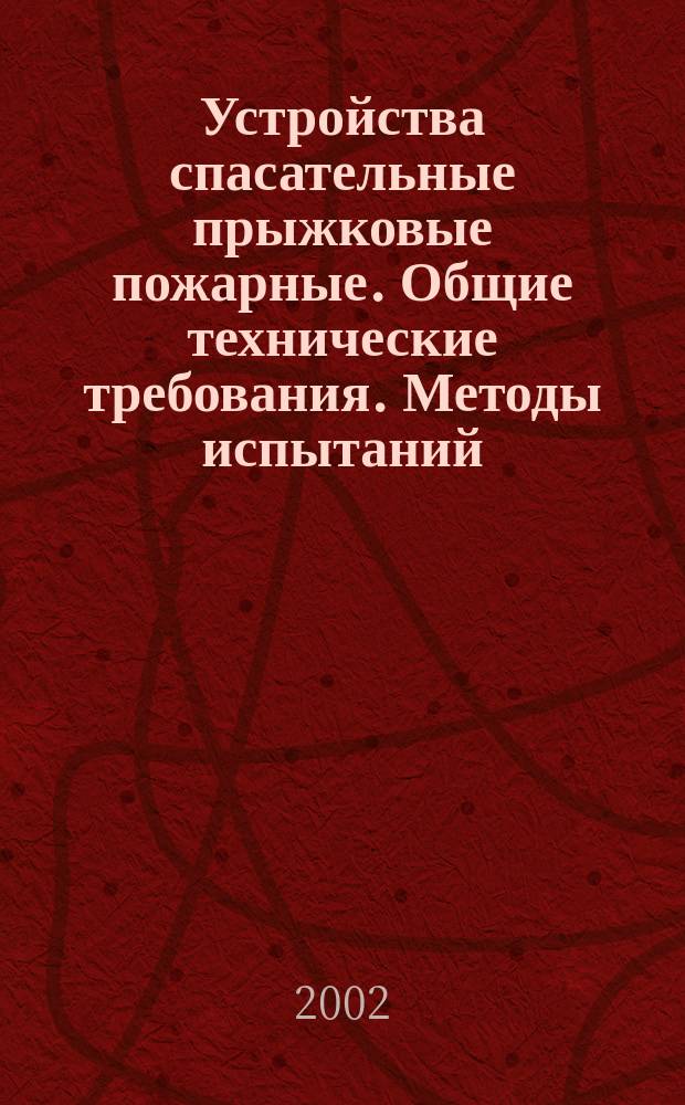 Устройства спасательные прыжковые пожарные. Общие технические требования. Методы испытаний : НПБ 303-2001 : Утв. ГУГПС МВД России (Гл. упр. гос. противопожар. службы М-ва внутрен. дел России) 14.09.01 N 77 : Ввод. впервые : Дата введ. 31.01.02